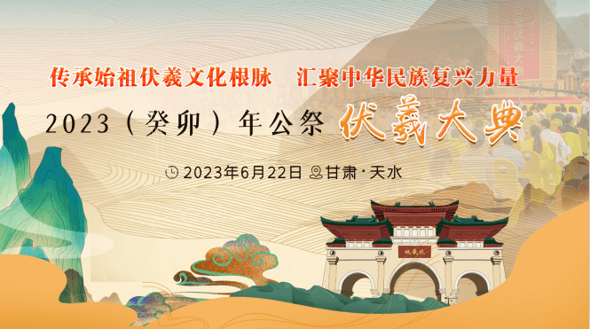 【專(zhuān)題】2023（癸卯）年公祭中華人文始祖伏羲大典