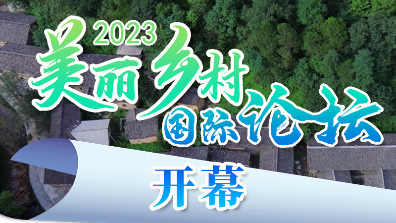 海報|2023美麗鄉(xiāng)村國際論壇今日開幕