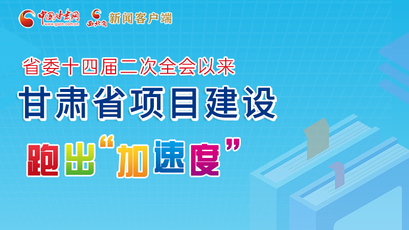 【甘快看】圖解丨甘肅這些重大項目進(jìn)展如何，官方最新消息來了