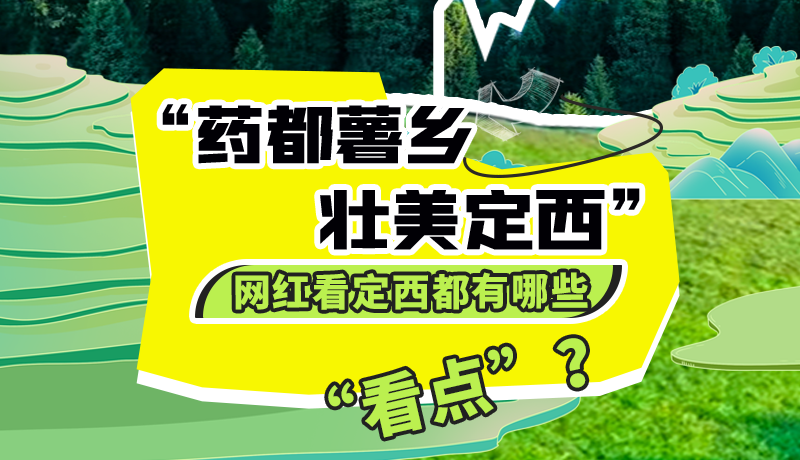 圖解| “藥都薯鄉(xiāng)·壯美定西”網(wǎng)紅看定西 快來看看都有哪些“看點(diǎn)”？