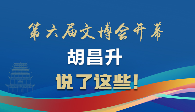 圖解|第六屆文博會(huì)開幕 胡昌升說了這些！