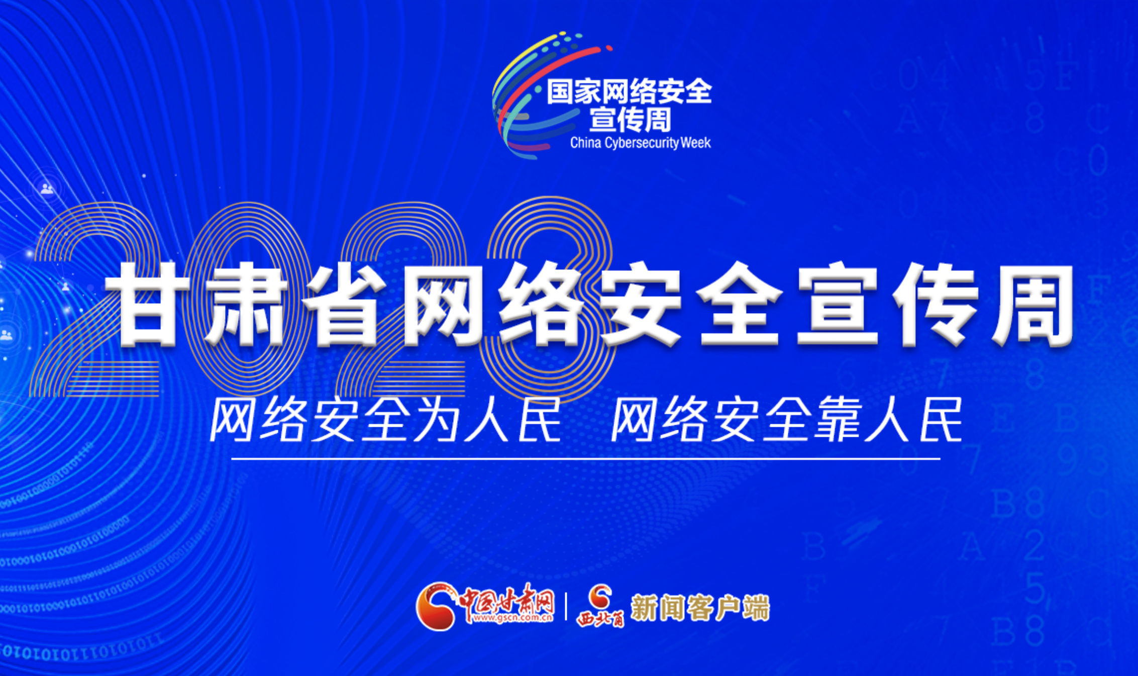 【專題】2023年甘肅省網(wǎng)絡(luò)安全宣傳周