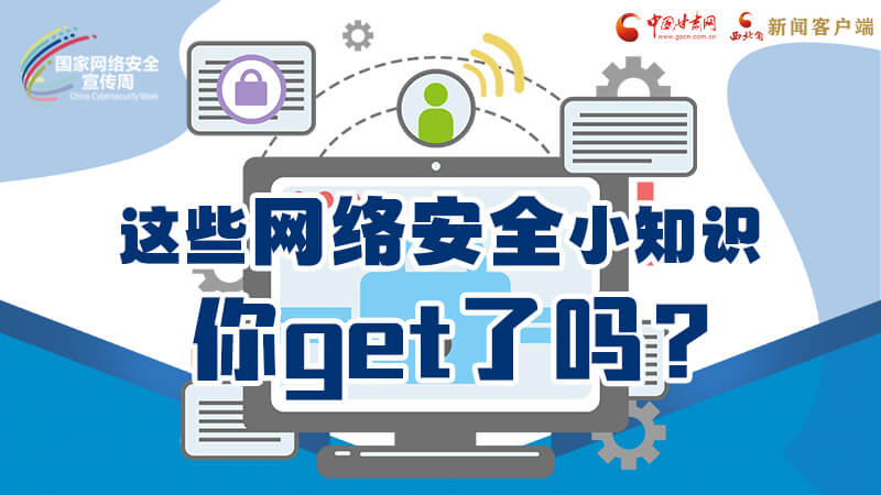 圖解|這些網絡安全小知識，你get了嗎？