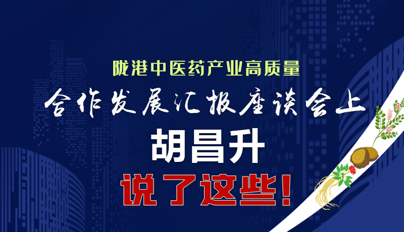  圖解|隴港中醫(yī)藥產(chǎn)業(yè)高質(zhì)量合作發(fā)展匯報(bào)座談會上 胡昌升說了這些！