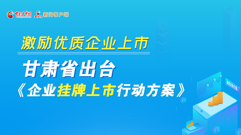 圖解丨@甘肅企業(yè) 關于掛牌上市的扶持政策快來了解！