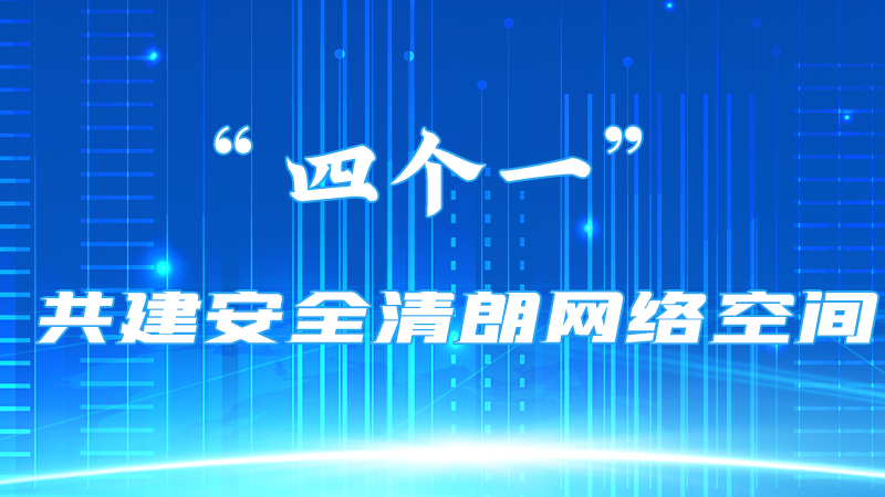 【甘快看】海報 | “四個一”共建安全清朗網(wǎng)絡(luò)空間