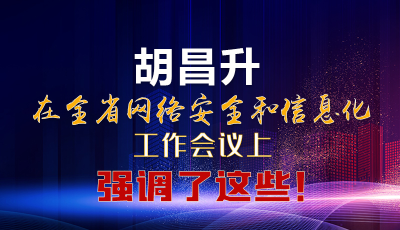  圖解|胡昌升在全省網(wǎng)絡(luò)安全和信息化工作會議上強調(diào)了這些！