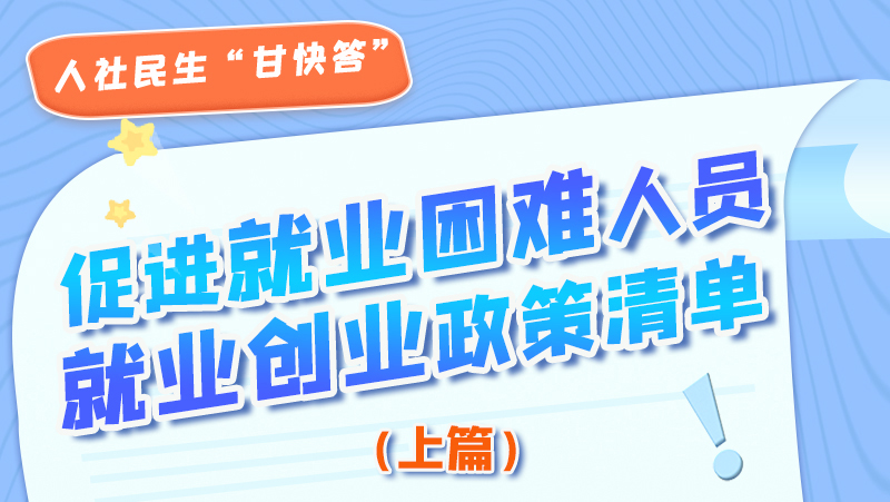 圖解|促進就業(yè)困難人員就業(yè)創(chuàng)業(yè)政策清單上篇來啦！