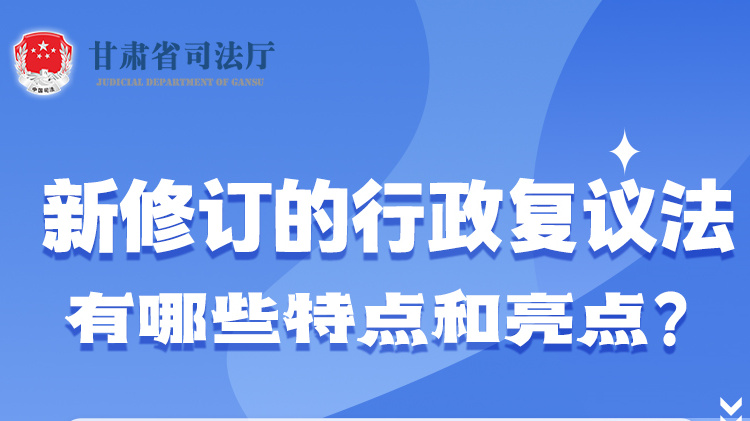 甘肅2023年憲法宣傳周|新修訂的行政復(fù)議法有哪些特點(diǎn)和亮點(diǎn)？