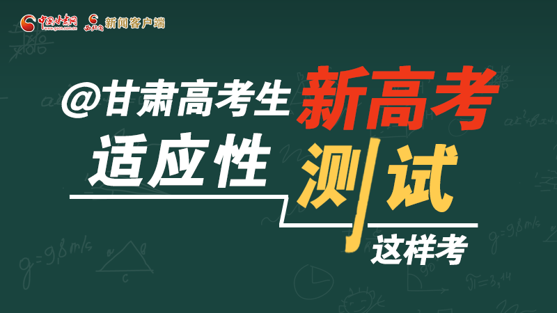 圖解|@甘肅高考生 新高考適應(yīng)性測試這樣考！