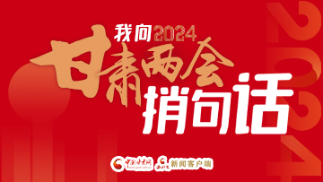 【專題】我向2024甘肅兩會捎句話