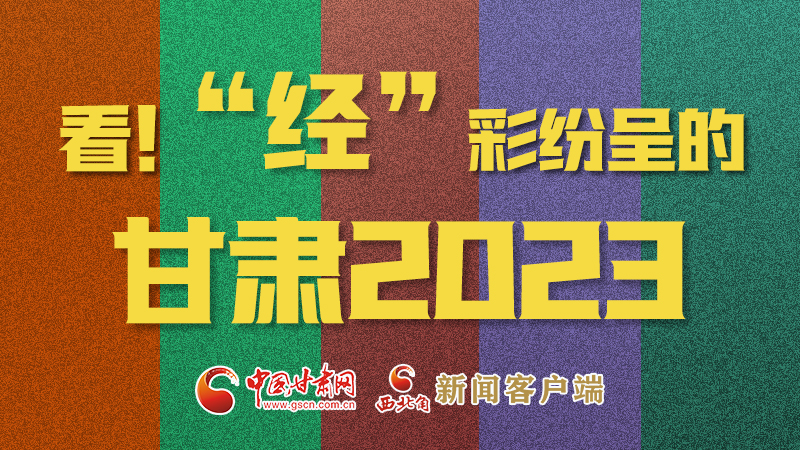 【甘快看】海報(bào)|看！“經(jīng)”彩紛呈的甘肅2023②