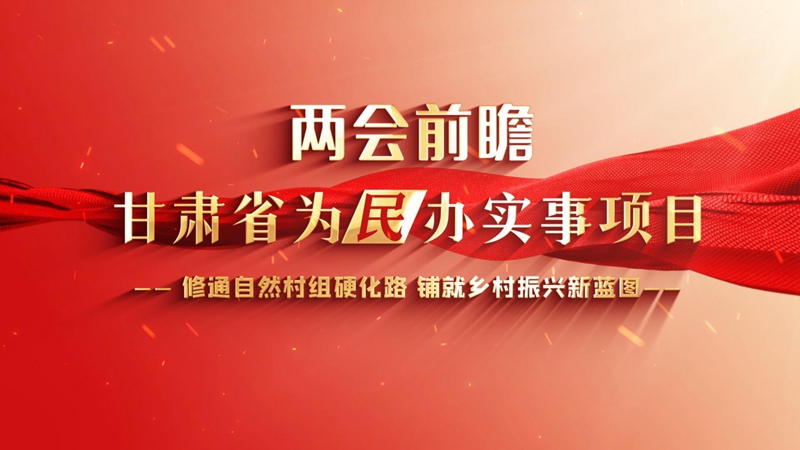 【2024甘肅兩會(huì)前瞻】修通自然村組硬化路 鋪就鄉(xiāng)村振興新藍(lán)圖