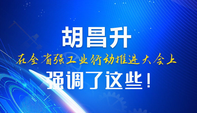  圖解|胡昌升在全省強工業(yè)行動推進大會上強調(diào)了這些！