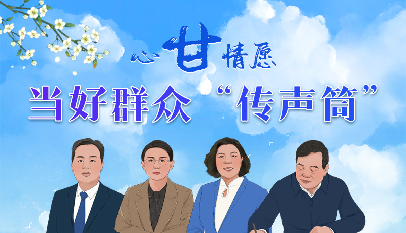 【聚焦2024全國兩會(huì)】代表委員履職故事|心“甘”情愿當(dāng)好群眾“傳聲筒”