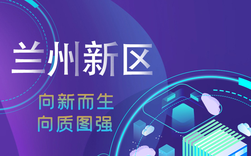 【甘快看】圖解|蘭州新區(qū)：向新而生向質(zhì)圖強(qiáng) 新質(zhì)生產(chǎn)力加速奔涌