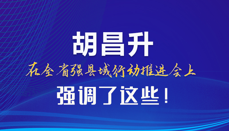 【甘快看】圖解|胡昌升在全省強縣域行動推進會上強調(diào)了這些！