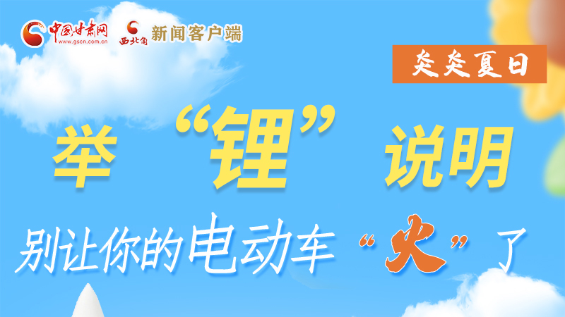 圖解|炎炎夏日 舉“鋰”說明 別惹“火”了你的電動車