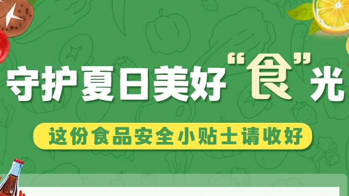 圖解|守護(hù)夏日美好“食”光！這份食品安全小貼士請收好