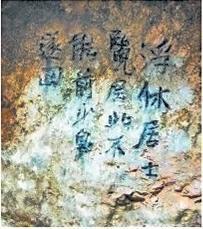 北宋文學(xué)家、畫(huà)家張舜民石刻