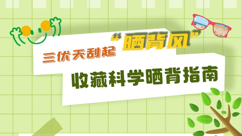 長圖|三伏天刮起“曬背風” 收藏科學曬背指南