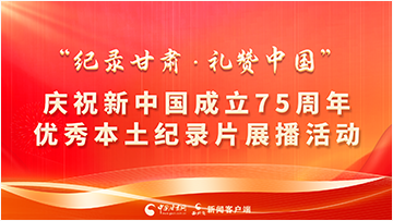 【專(zhuān)題】“紀(jì)錄甘肅·禮贊中國(guó)”慶祝新中國(guó)成立75周年優(yōu)秀本土紀(jì)錄片展播活動(dòng) 