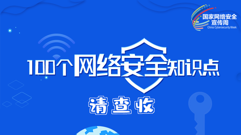 【2024年甘肅省網絡安全宣傳周】圖解|100個網絡安全知識點，請查收→