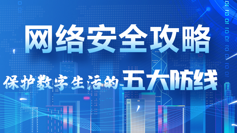 【2024年甘肅省網(wǎng)絡(luò)安全宣傳周】圖解|網(wǎng)絡(luò)安全攻略get你！保護(hù)數(shù)字生活的五大防線請(qǐng)收藏