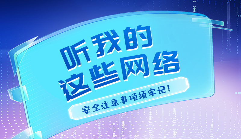 【2024年甘肅省網(wǎng)絡安全宣傳周】聽我的，這些網(wǎng)絡安全注意事項須牢記！