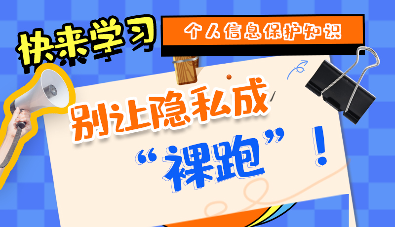 【2024年甘肅省網(wǎng)絡(luò)安全宣傳周】長圖|快來學(xué)習(xí)個人信息保護(hù)知識，別讓隱私成“裸跑”！