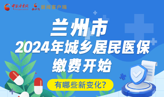 一圖速看|蘭州市2024年城鄉(xiāng)居民醫(yī)保繳費(fèi)開始，有哪些新變化→