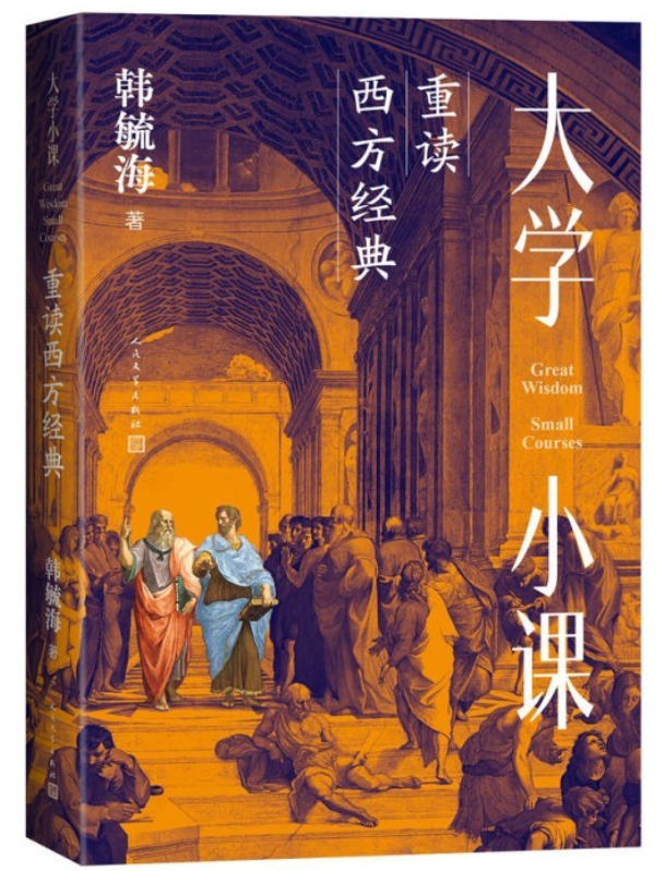 韓毓海出版新作《大學(xué)小課：重讀西方經(jīng)典》