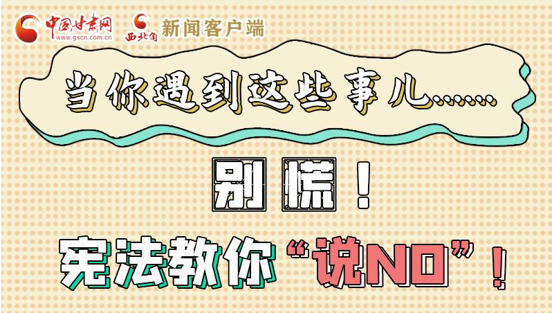 圖解|當(dāng)你遇到這些事兒……別慌！憲法教你“說NO”！