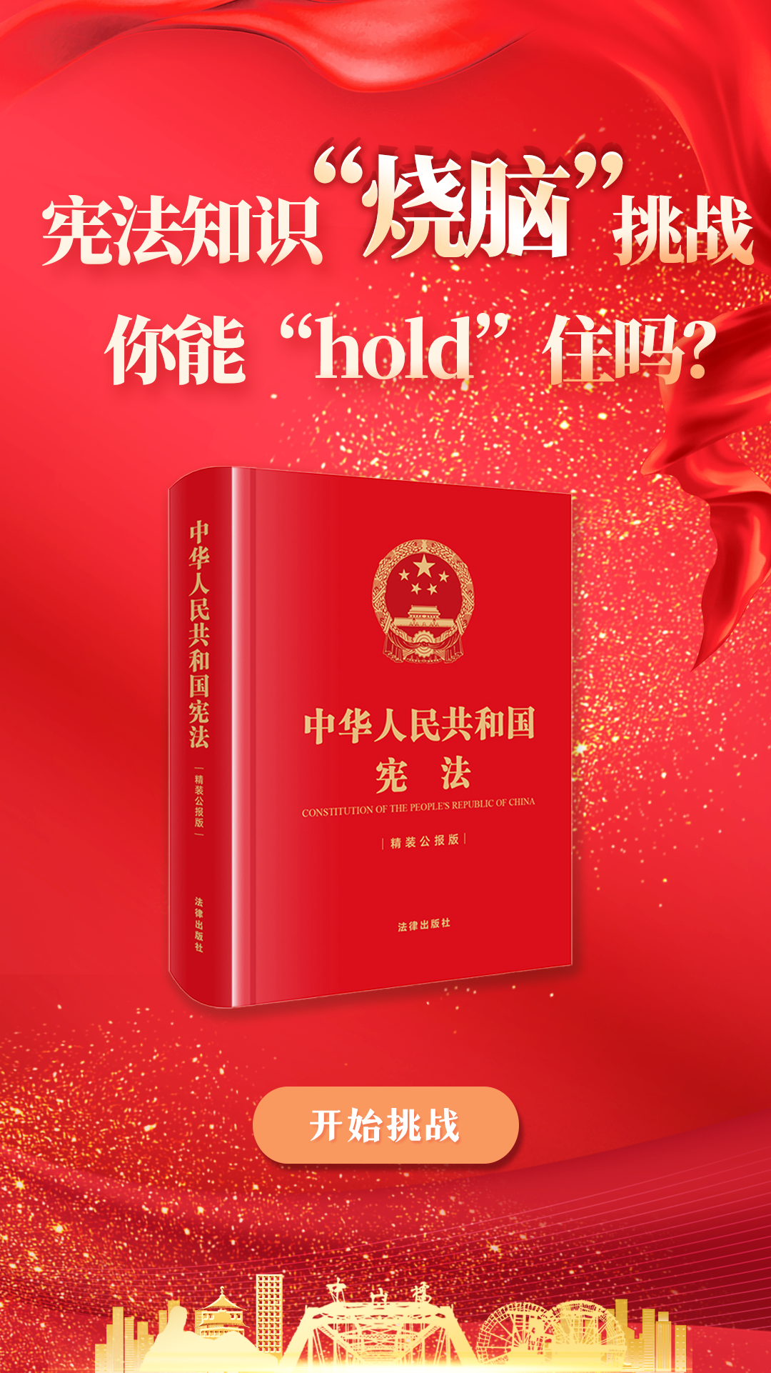 H5|憲法知識(shí)“燒腦”挑戰(zhàn) 你能“hold”住嗎？