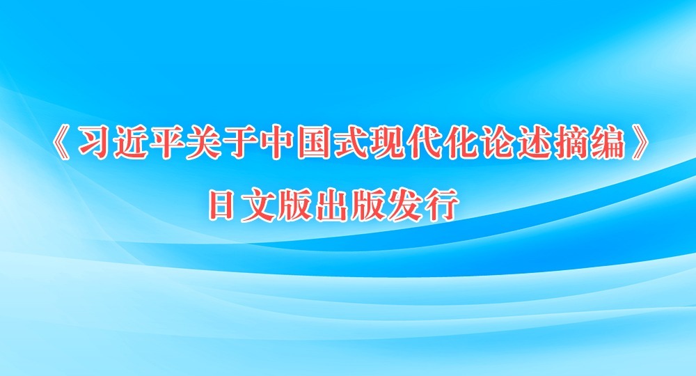 《習(xí)近平關(guān)于中國式現(xiàn)代化論述摘編》日文版出版發(fā)行